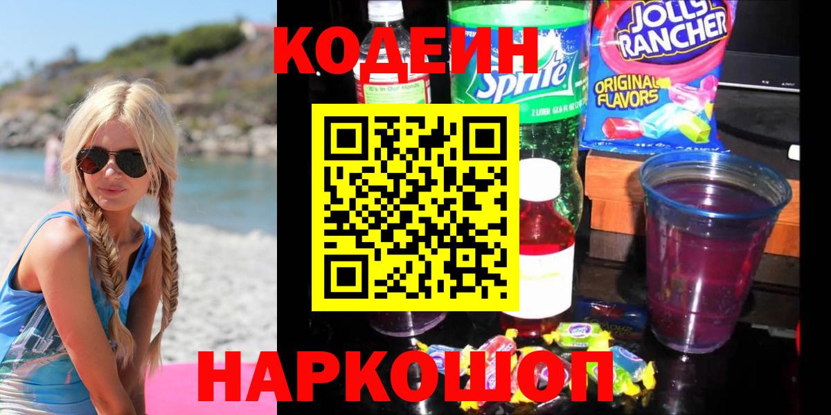 Codein напиток Lean (лин) Асино
