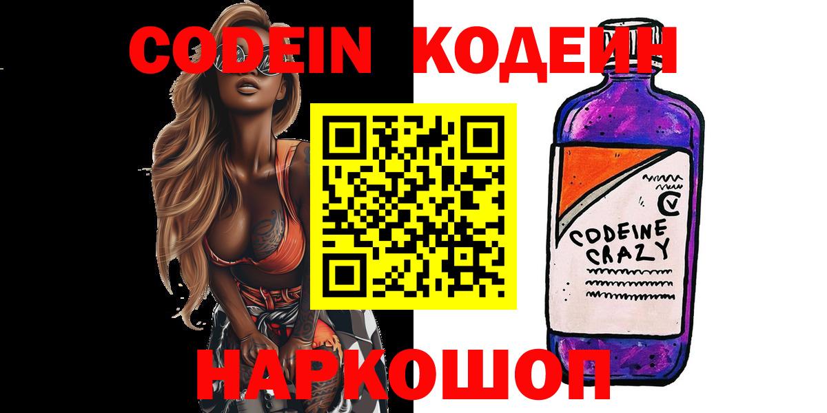 Codein Purple Drank  Вход с VPN  Асино  Кодеин Purple Drank 