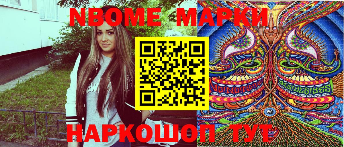 Марки NBOMe 1,8мг Асино